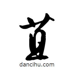 文征明寫的行書苴