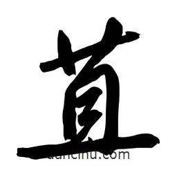 啟笛寫的行書苴