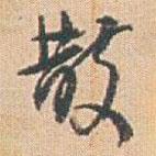 趙之謙寫的行書散