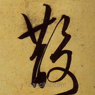 文征明寫的行書散