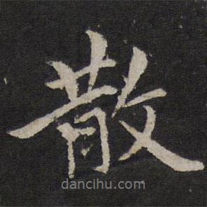 散書法圖片