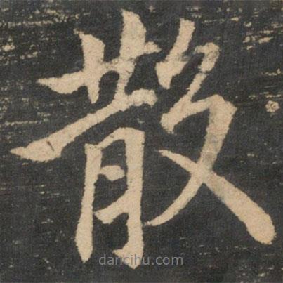 散書法圖片