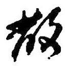 散書法圖片