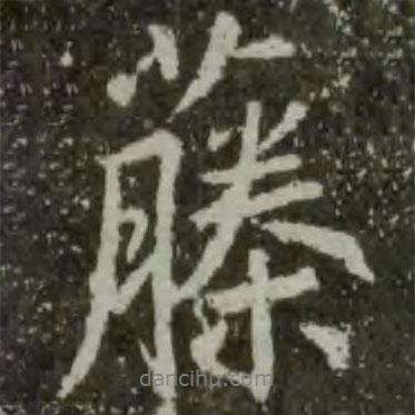 藤書(shū)法圖片