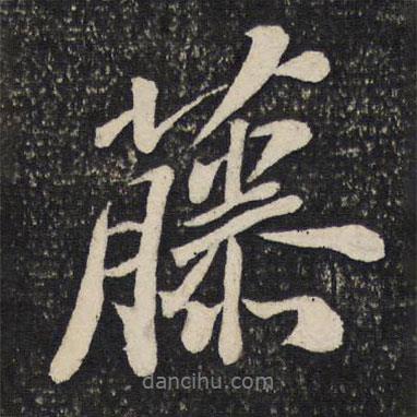 藤書法圖片