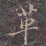 革書(shū)法圖片