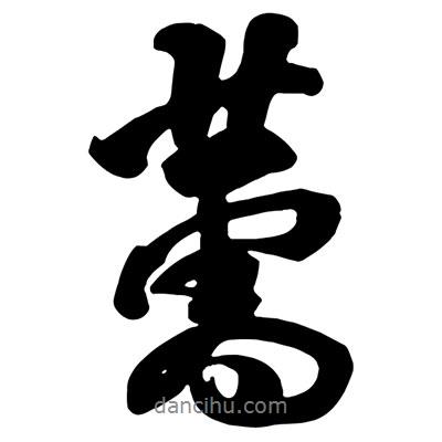 薷書法圖片