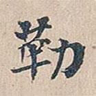 勒書法圖片