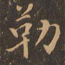 勒書法圖片