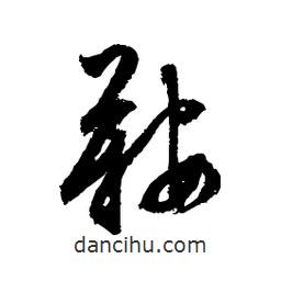鞍書法圖片
