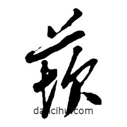 莰書法圖片