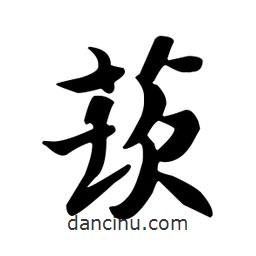 莰書法圖片