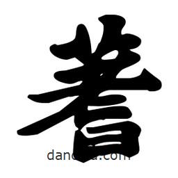 蓍書法圖片
