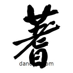 蓍書法圖片