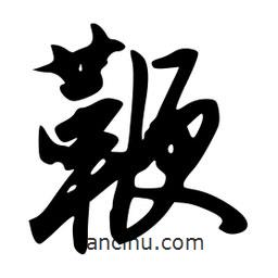 鞭書法圖片