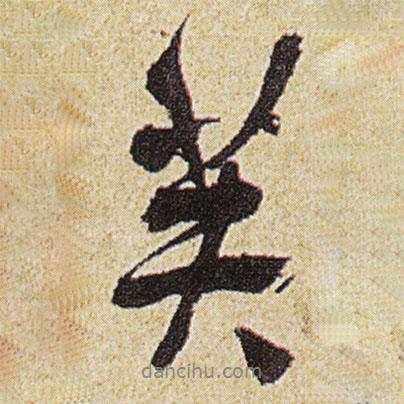 芙書法圖片