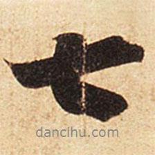 王羲之寫的行書七