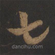 七書(shū)法圖片