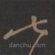七書法圖片