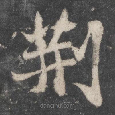 荊書法圖片