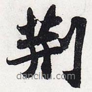 荊書法圖片