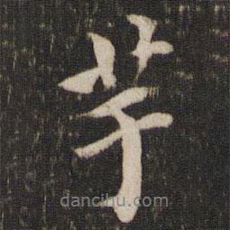 芋書法圖片