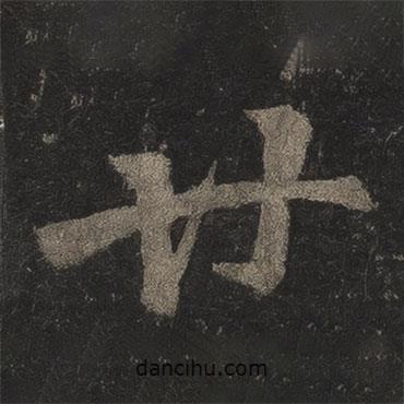 廿書(shū)法圖片