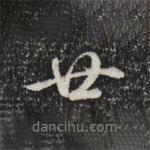 乾隆寫的行書廿