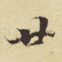 董其昌寫(xiě)的行書(shū)廿