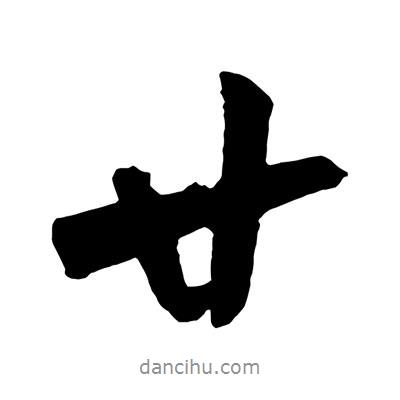 廿書法圖片