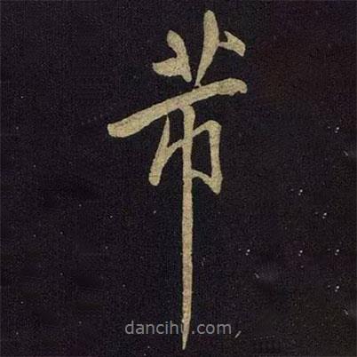 芾書法圖片