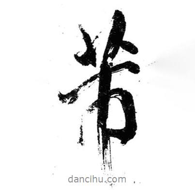 芾書法圖片