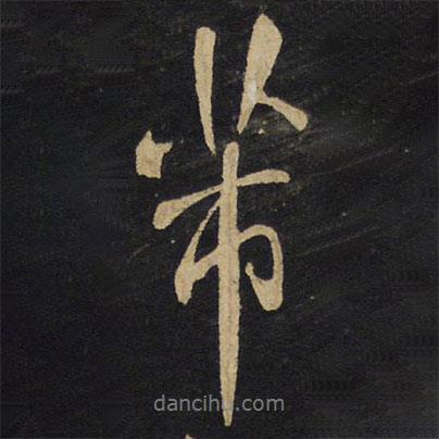 芾書(shū)法圖片