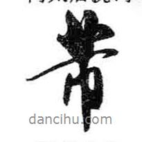 芾書法圖片