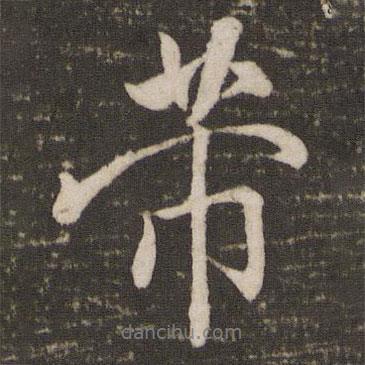芾書法圖片