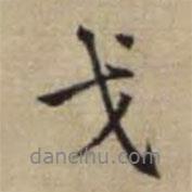 戈書法圖片