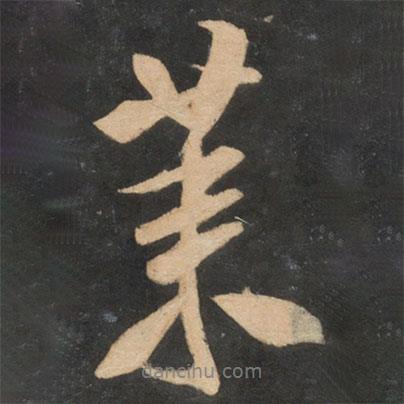 萊書法圖片