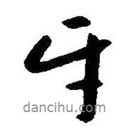 牙書法圖片