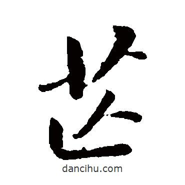 芷書(shū)法圖片