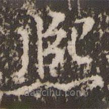 熙書(shū)法圖片