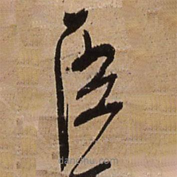 王鐸寫的行書臣