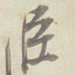 臣書法圖片