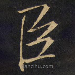 王鐸寫的行書臣