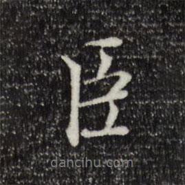 三希堂法帖寫的行書臣