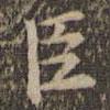 臣書法圖片