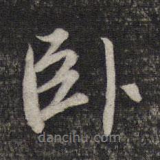 臥書法圖片