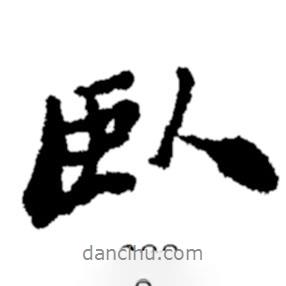 鄭板橋?qū)懙男袝?shū)臥