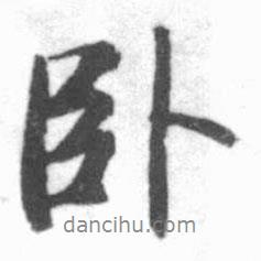 臥書法圖片