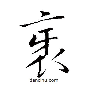 邪書法圖片
