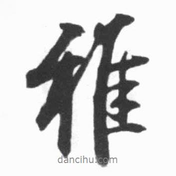 雅書法圖片